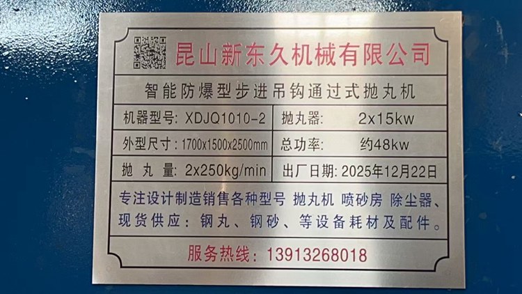 智能防爆型步進(jìn)吊鉤通過式拋丸機(jī)